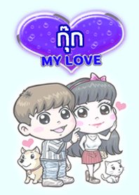 กุ๊ก แฟนเราน่ารัก (สีน้ำเงิน)