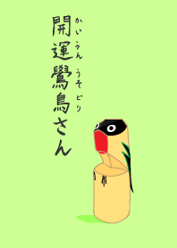 開運鷽鳥(かいうんうそどり)さん