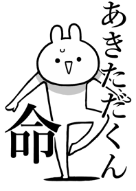 【あきただくん】命！名前着せかえ