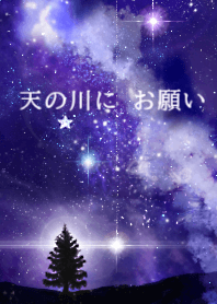 天の川にお願いー願望実現のお星様ー