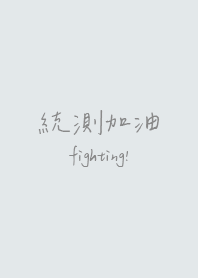 統測加油!