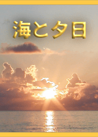 海と夕日(黄)【着せかえ】