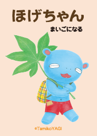 ほげちゃん4
