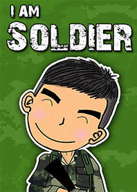 私は兵士です