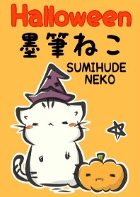 墨筆ねこ ハロウィン！
