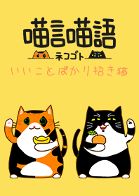 【ネコゴト】いいことばかり招き猫