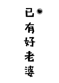已有好老婆