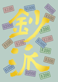 鈔派！超派！(輕薄荷)
