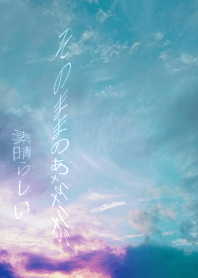 そのままのあなたが素晴らしい。2