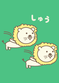 しゅうライオンの着せ替え Lion for Shu