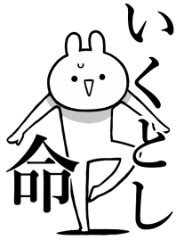 【いくとし】命!好きすぎる名前着せかえ