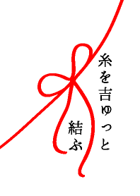 糸を吉ゅっと結ぶ