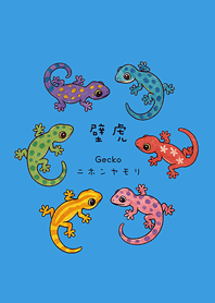 遇見壁虎必福庇護(晴天藍色)