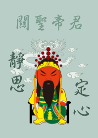 關聖帝君˙靜思定心(輕薄荷)