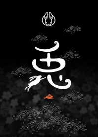 和黒兎