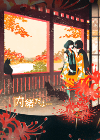 内緒だよ…