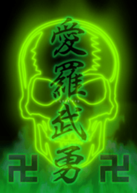 愛羅武勇GREEN卍