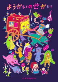 ようかいのせかい #pop