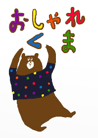 おしゃれなくま