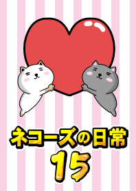 ネコーズの日常15