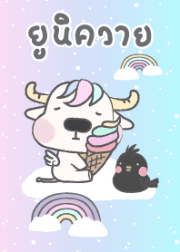 ยูนิควาย