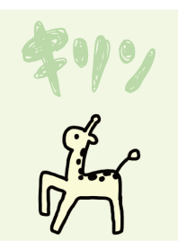 だばだばキリン