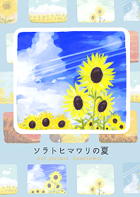 ソラトヒマワリの夏