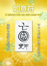 如意符 任何願望成真的護身符 7
