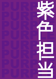 紫色担当