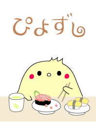 ぴよずし