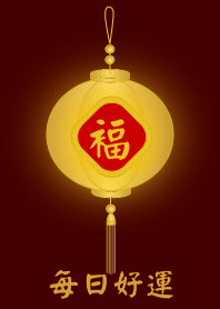 金燈籠 - 每日好運