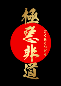 極悪非道【ごくあくひどう】金・赤・黒