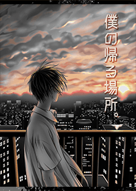 私の帰る場所。2