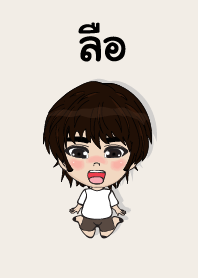 คนชื่อ ลือ เองครับ (ซาหวัดดี)