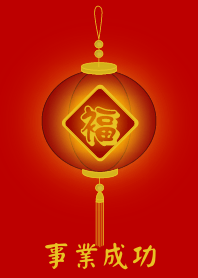 事業成功