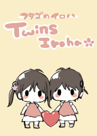 双子のイロハ