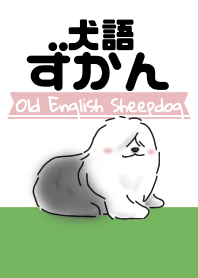 犬語ずかん【OES編】