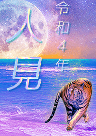 ✿人見さん専用✿2022を幸運に導く月海と虎