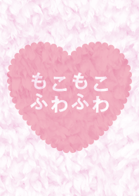 もこもこ ふわふわ