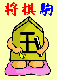 将棋駒 1 ~ 最強将棋駒は誰だ? ~