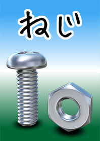ねじ