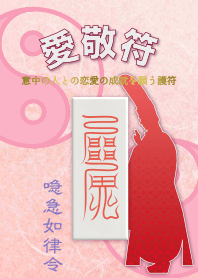 愛敬符〜意中の人との恋愛成就を願う護符