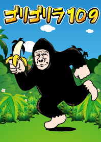 ゴリゴリラ109