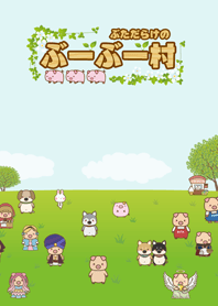 ぶただらけの ぶーぶー村