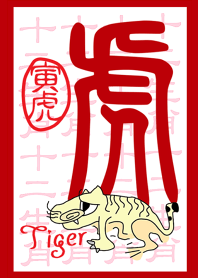 12 Chinese zodiac-Tiger