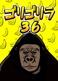 ゴリゴリラ36