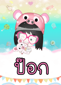 ป๊อก - ธีมน่ารัก (สีชมพู) ชุด2