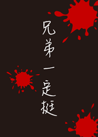 兄弟一定挺