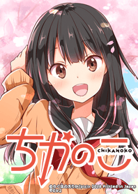 ちかのこ