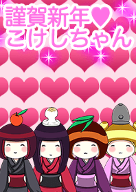 謹賀新年 こけしちゃんより愛を込めて